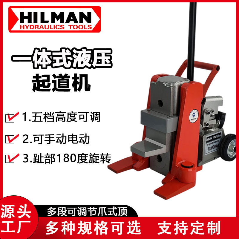 Hilman 10T爪式千斤顶液压千斤顶起道机10吨一体式液压起道机
