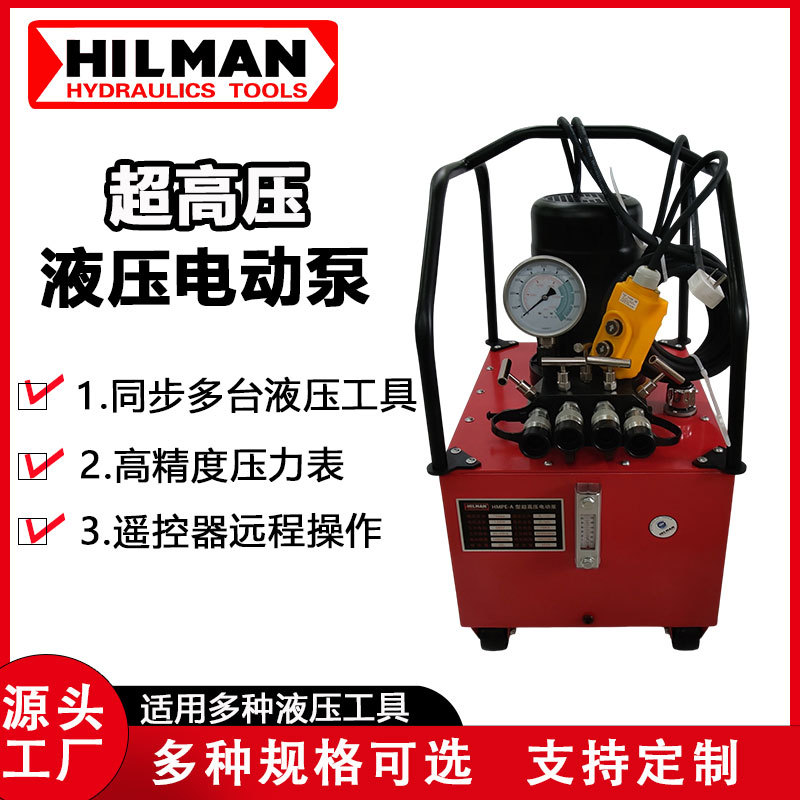 哈尔曼1.5KW超高压液压电动泵 可单独/同步控制多台工具