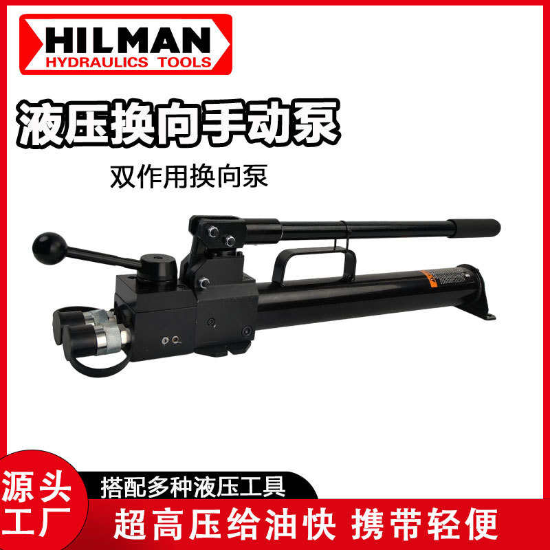 Hilman哈尔曼液压泵换向手动泵动力足液压泵双作用手动泵