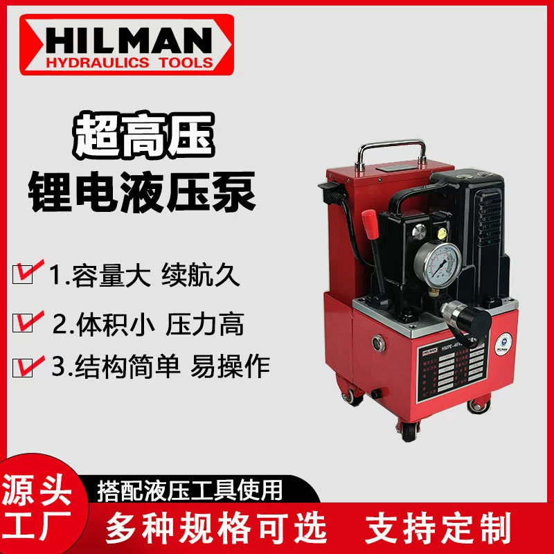 HMPE超高压锂电液压泵20V 40V 48V点动起升 适用无电源环境作业