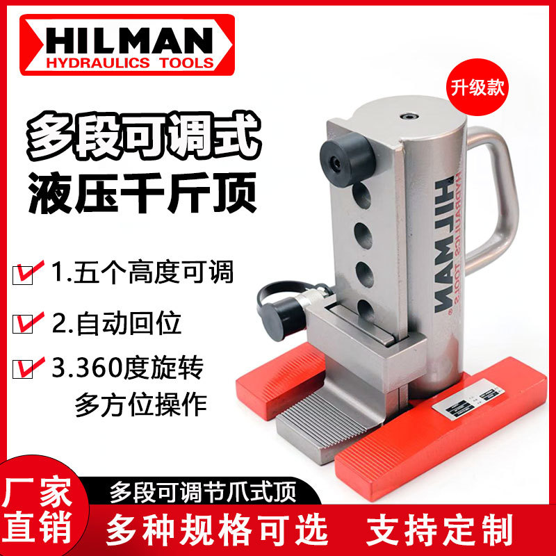 Hilman 哈尔曼千斤顶爪式顶五孔可调20T/ 吨工业重型机械千斤顶